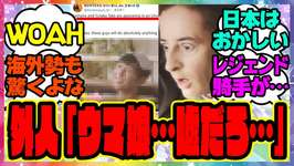 ウマ娘『海外勢驚愕！外国人トレーナーさんがウマ娘の新CMを見た結果』に対するみんなの反応集 まとめ ウマ娘プリティーダービー レイミン 海外の反応 武豊 ルメールのサムネイル画像