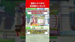 温泉シナリオの豆知識ランキング #ウマ娘のサムネイル画像