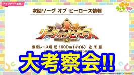 【ウマ娘】情報は出そろった！リーグオブヒーローズ東京1600m大考察会を開催するとす！！【LoHマイル】のサムネイル画像