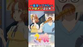 一番食べてみたいウマ娘メシはどれ？のサムネイル画像