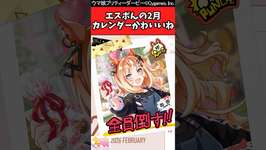 【ウマ娘反応集】エスポんの2月のスケジュール勝負ばかりで可愛いねのサムネイル画像