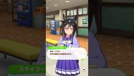 気が向いたらだな（ウマ娘-ステイゴールド）のサムネイル画像