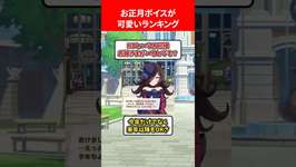 お正月ボイスが可愛いランキング #ウマ娘プリティーダービーのサムネイル画像