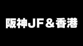 【競馬】阪神JF2025＆香港のサムネイル画像