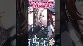 チャンミ出すウマ娘決まらない部に対するみんなの反応集【ウマ娘 反応集 ウマ娘プリティーダービー】 #ウマ娘 #ウマ娘プリティーダービーのサムネイル画像