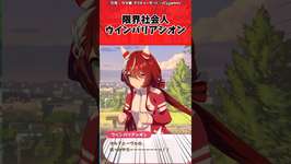 限界社会人ウインバリアシオンに対するトレーナーの反応【ウマ娘　まとめ】#shorts  #ウマ娘プリティーダービー #反応集 #ウマ娘のサムネイル画像