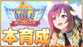 【ウマ娘】2枠目←追込グラン完成で気分良し！ぱかライブ情報見ながら深夜のまったりウマ娘やってくよ～【チャンピオンズミーティングMILE／阪神1600m】のサムネイル画像