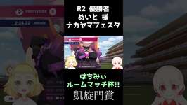 【ウマ娘/ルムマ/切り抜き】凱旋門賞はドラマがいっぱい！ラスト直線の勝負をまとめてみた。ケツブロ再来か？！ #shortsのサムネイル画像