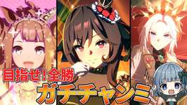 【ウマ娘】チャンミR2！ガチ編成で勝ちたい！🍀✨【スナイプ歓迎】のサムネイル画像