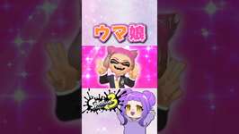 ウマ娘踊ってみた🐎 #スプラ3 #splatoon3 #shortsのサムネイル画像