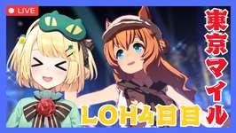 【ウマ娘/LOH】ここで折り返し耐えろー！！現在11枚-40pt！！LOH4日目がんばっていこう！！東京マイル1600【夜祭まかまか/Vtuber】のサムネイル画像