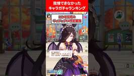 我慢できなかったキャラガチャランキング #ウマ娘プリティーダービーのサムネイル画像