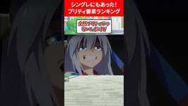 シングレにもあったプリティ要素ランキング #ウマ娘プリティーダービーのサムネイル画像