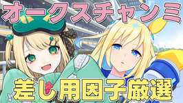 【ウマ娘/チャンミ】6月東京中距離チャンミ 差し用因子厳選！！ 準備していこう！！ 【夜祭まかまか/Vtuber】のサムネイル画像