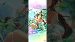 ウマ娘・サポカ無料ガチャを引いてみた8日目のサムネイル画像