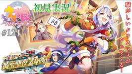 【#ウマ娘 初見実況＃121】 先取りクリスマス！「 実録！！黄金聖夜24時 」 観るよ！！ 【ネタバレあり】#ウマ娘プリティーダービーのサムネイル画像