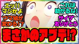 『ウマ娘、まさかのアプデ情報が話題になってる件!?』に対するみんなの反応集 まとめ ウマ娘プリティーダービー レイミン アップデート 温泉郷新シナリオ トレーナーノートのサムネイル画像