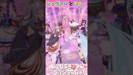 【ウマ娘】シュヴァルとクロノでめにしゅき♡ラッシュっしゅ！のサムネイル画像