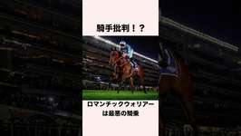 【 競馬 】ロマンチックウォリアーの雑学 【 競馬の雑学 】【 ウマ娘 】 #競馬 #雑学 #ロマンチックウォリアー  #ウマ娘 #shortsのサムネイル画像