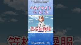 ベルノライト七変化 #ウマ娘シンデレラグレイ #シングレ #ウマ娘 #アニメ #shortsのサムネイル画像