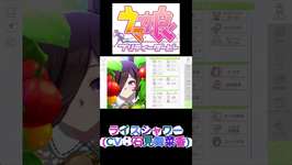 #shorts  Rice ShowerライスシャワーCV：石見舞菜香【ウマ娘 プリティーダービー】のサムネイル画像