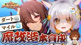 【ウマ娘】ダートマイルLOH！魔改造タキオンを更新したい！！！一緒に育成頑張ろう！【 ごくらく♪ゆこま温泉郷 / 新シナリオ 】のサムネイル画像