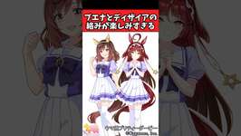 【ウマ娘反応集】ブエナとディザイアがどう絡むのか楽しみすぎるに対するみんなの反応集のサムネイル画像