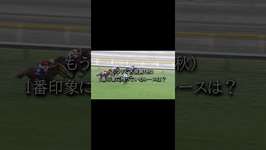 あなたの印象に残る天皇賞は? #競馬 #武豊 #ウマ娘 #天皇賞#horseのサムネイル画像