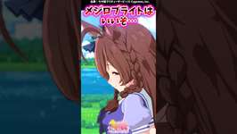 メジロブライトは良いぞ…に対するみんなの反応集 #shorts #ウマ娘 #ウマ娘プリティーダービーのサムネイル画像
