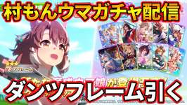 【ウマ娘】やっぱりダンツ欲しいので急いでガチャを引きますのサムネイル画像