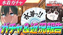 【ウマ娘】覚悟決めなきゃ…LoHに向けて覚悟の水着シュヴァルガチャ5のサムネイル画像