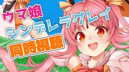 【12話】『ウマ娘 シンデレラグレイ』初見 同時視聴【ミリしら吸血鬼と！】のサムネイル画像
