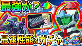 【Gジェネエターナル】最速性能＆ガチャ！イオ最強なのか❓／サイコザク／フルアーマーガンダム【SDガンダムジージェネレーションエターナル サイコ・ザク(EX) フルアーマー・ガンダム(サンダーボルト版)のサムネイル画像