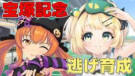 【ウマ娘/チャンミ】7月中距離宝塚チャンミ逃げ用育成！！LOHについても考えたい！！ 【夜祭まかまか/Vtuber】のサムネイル画像