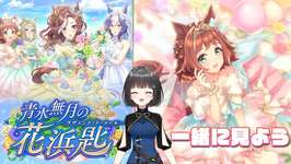 【ウマ娘】ガチャの手を止められるのか・・・？青水無月の花浜匙～ラヴァンド・ド・メール～を見よう！【イベントストーリー】のサムネイル画像