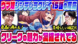 【ウマ娘シングレ15話】スーパークリークの魅力が溢れる菊花賞に感動【初見の反応/微ネタバレ】のサムネイル画像