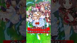 今後のキャラ実装に影響を与えたウマ娘3選 #ウマ娘  #ウマ娘プリティーダービー #shortsのサムネイル画像