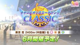 【ウマ娘】ようやくラヴズオンリーユーの本育成にたどり着けそうです(遅い)【チャンピオンズミーティングCLASSIC】のサムネイル画像