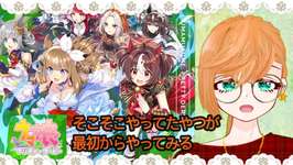 【ウマ娘】そこそこしてた私が最初からやってみるとどうなるのか【Vtuber】のサムネイル画像