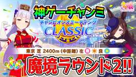【ウマ娘】神ゲーチャンミ魔境ラウンド2【ウマ娘プリティーダービー チャンミ プラチナ ぱかライブTV】のサムネイル画像