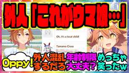 『外国人も驚いた…海外版ウマ娘が想像以上に面白いと話題になってる件』に対するみんなの反応集 まとめ ウマ娘プリティーダービー レイミン SSRタッカーブライン 無人島新シナリオのサムネイル画像