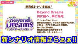 【ウマ娘】ガチ緊急！新シナリオ＆新ガチャ情報きらぁぁ！パカライブ土星最速考察枠！！【チャンミ有馬記念】のサムネイル画像