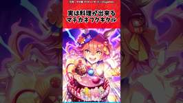 実は料理ができるマチカネフクキタルに対するトレーナーの反応【ウマ娘　まとめ】#shorts  #ウマ娘 #反応集 #ウマ娘プリティーダービーのサムネイル画像