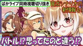 【ウマ娘･ぱかライブ同時視聴】今年はまさかのバトル⁉新育成シナリオの情報もあるよ!【まるちぃ】ぱかライブTV Vol.61のサムネイル画像