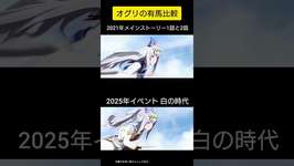 #オグリキャップ 　比較 #ウマ娘  #ウマ娘プリティーダービー 　#シンデレラグレイ　#シングレ　のサムネイル画像