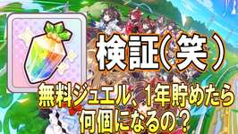 【やってみた】ウマ娘の無料ジュエル、一年で凄い数になりました🥴のサムネイル画像