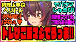 【ウマ娘】ヘリオス「トレぴの作る料理マジ好きなんだが〜」トレーナーに胃袋をつかまれるダイタクヘリオスに対するみんなの反応集 まとめ ウマ娘プリティーダービー レイミンのサムネイル画像
