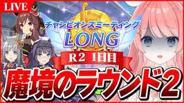 【ウマ娘LIVE】地獄のラウンド2いくぞおおおお　1月LONGチャンミ『有馬記念』　ジェンティルドンナ/クロノジェネシス/ゼンノロブロイのサムネイル画像