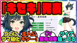『新ウマ娘 キセキがぱかライブで発表！ついにウマ娘に実装確定キター！！』に対するみんなの反応集 まとめ ウマ娘プリティーダービー レイミンのサムネイル画像