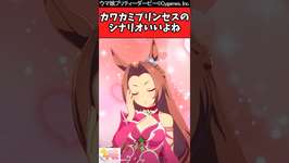 【ウマ娘反応集】カワカミプリンセスのシナリオいいよねに対するみんなの反応集のサムネイル画像